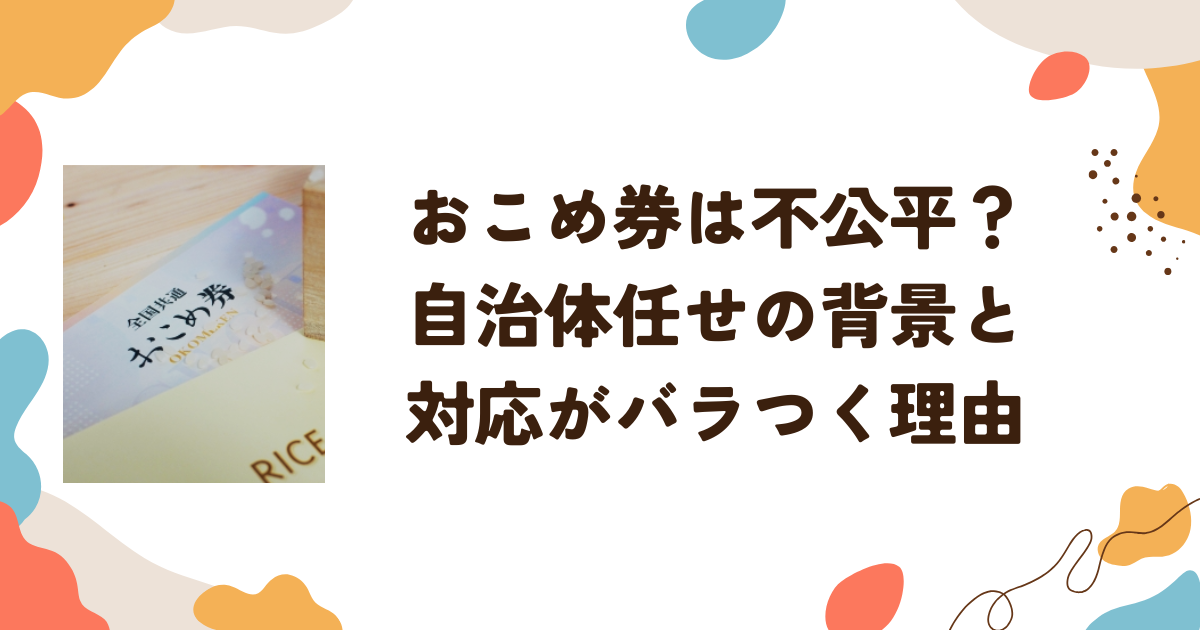 おこめ券は不公平？自治体任せの背景と対応がバラつく理由