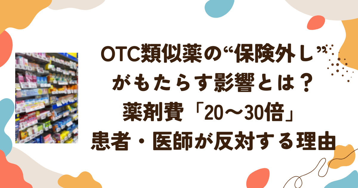 OTC類似薬の“保険外し”がもたらす影響とは？薬剤費「20〜30倍」患者・医師が反対する理由
