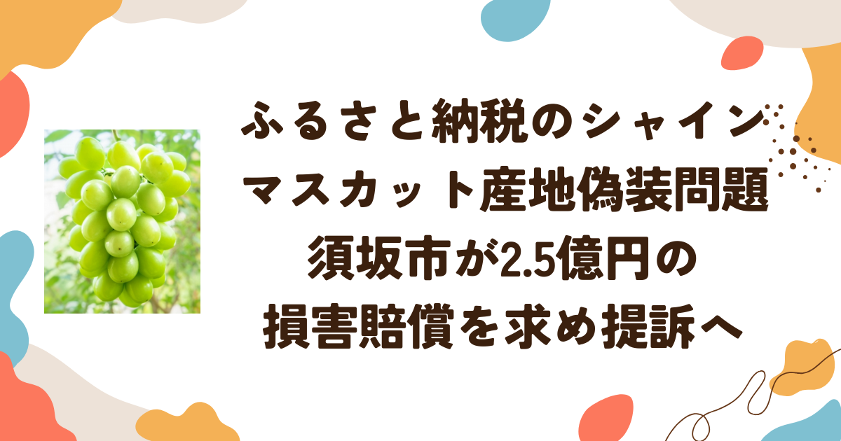 ふるさと納税のシャインマスカット産地偽装問題　須坂市が2.5億円の損害賠償を求め提訴へ