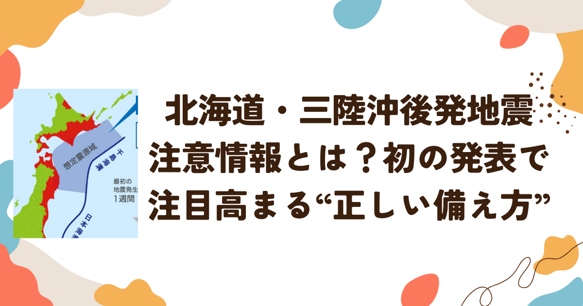 北海道・三陸沖後発地震注意情報とは？初の発表で注目高まる“正しい備え方”
