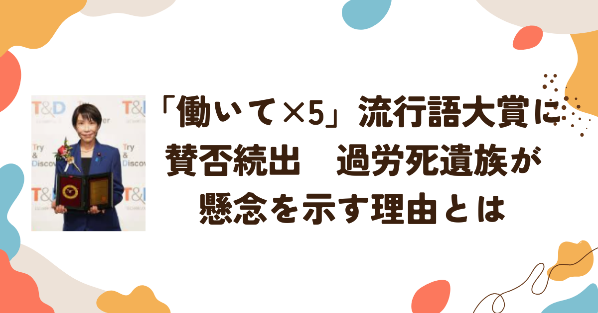 「働いて×5」流行語大賞に賛否続出　過労死遺族が懸念を示す理由とは
