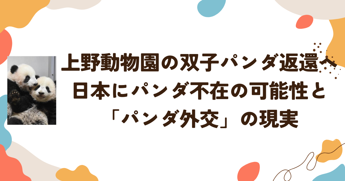 上野動物園の双子パンダ返還へ―日本にパンダ不在の可能性と「パンダ外交」の現実