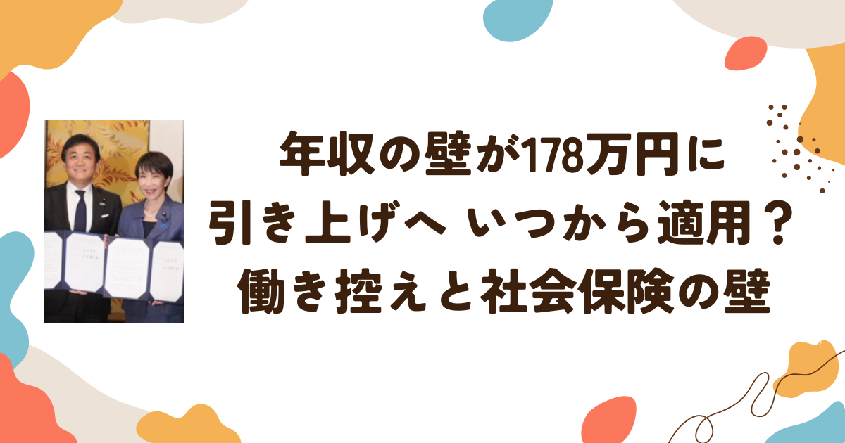 年収の壁が178万円に 引き上げへ いつから適用？働き控えと社会保険の壁