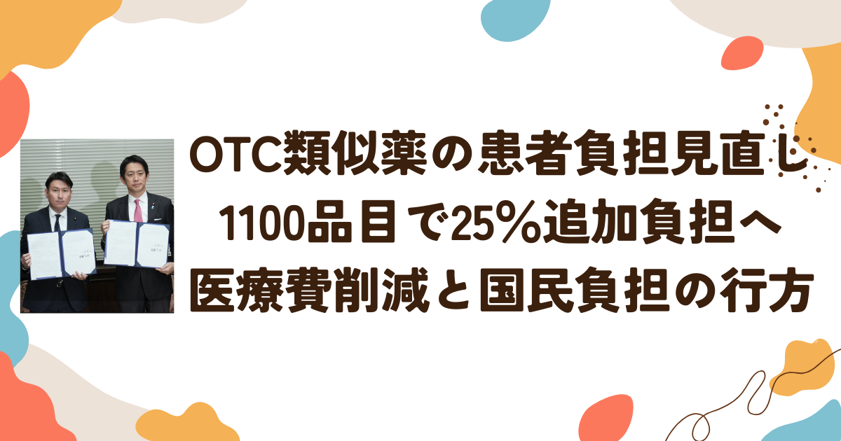 OTC類似薬の患者負担見直し 1100品目で25％追加負担へ医療費削減と国民負担の行方