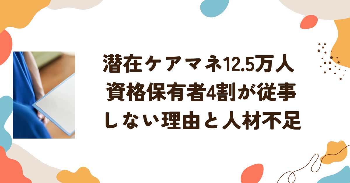 潜在ケアマネ12.5万人 資格保有者4割が従事しない理由と人材不足