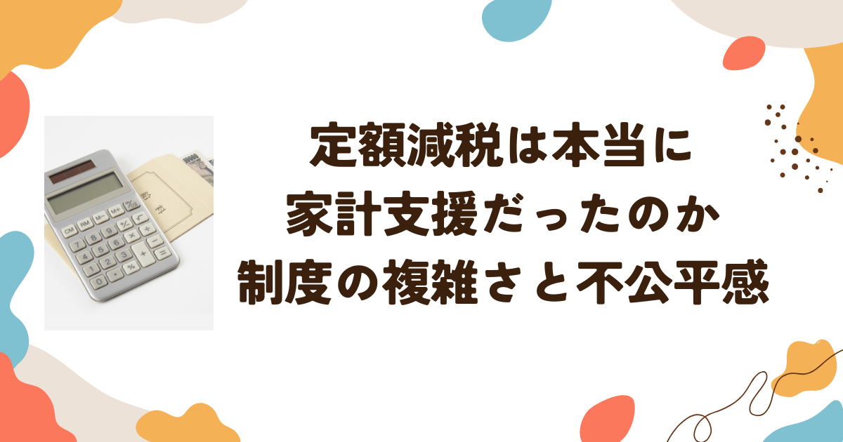 定額減税は本当に家計支援だったのか　制度の複雑さと不公平感