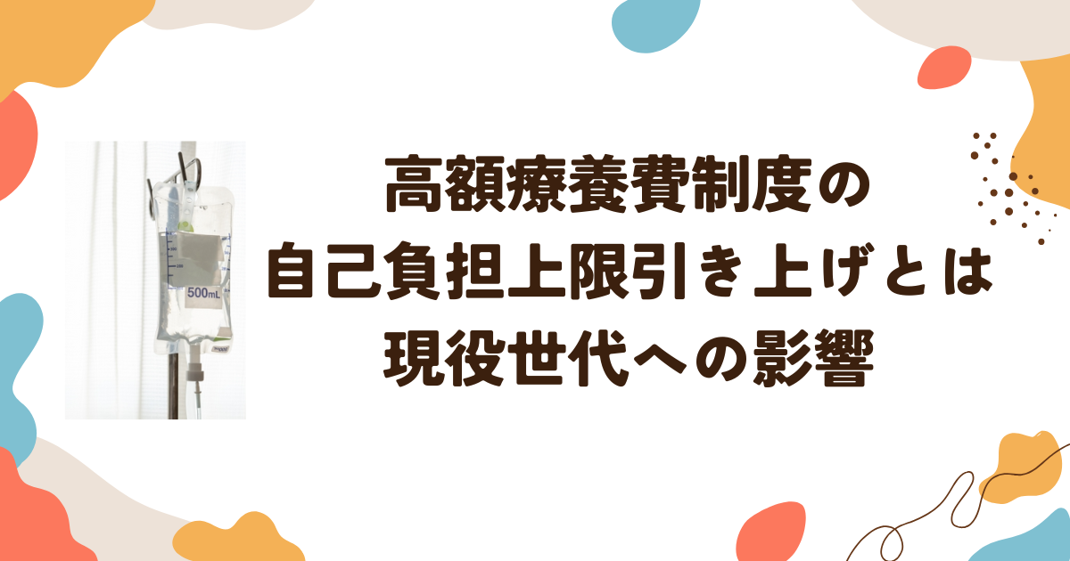高額療養費制度の自己負担上限引き上げとは　現役世代への影響