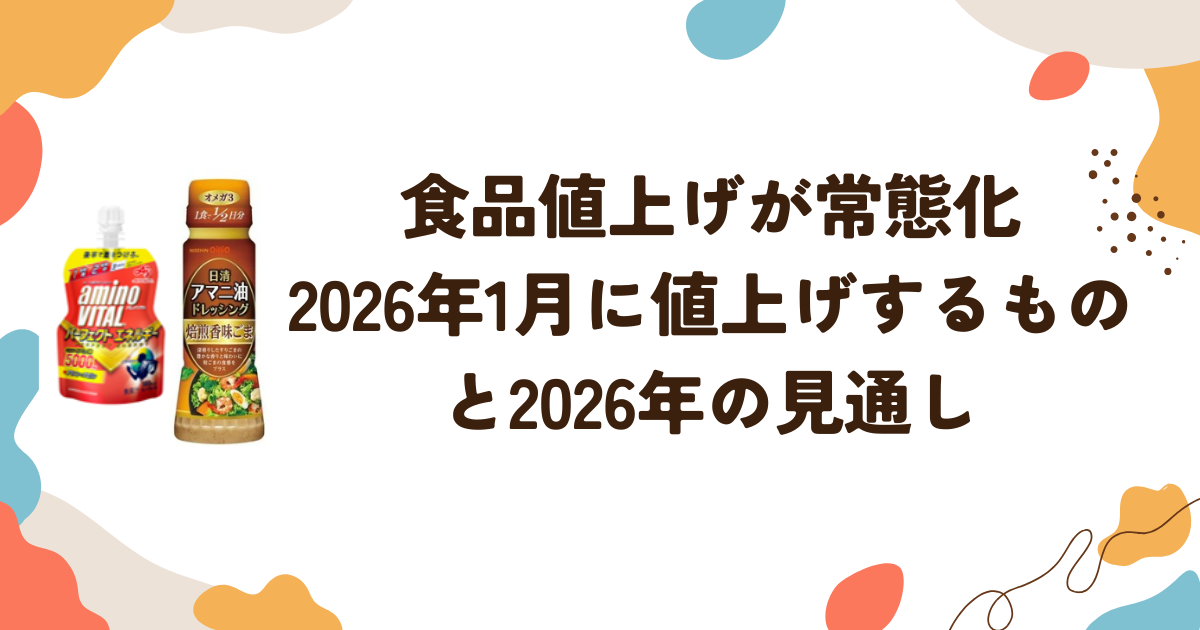 食品値上げが常態化　2026年1月に値上げするものと2026年の見通し