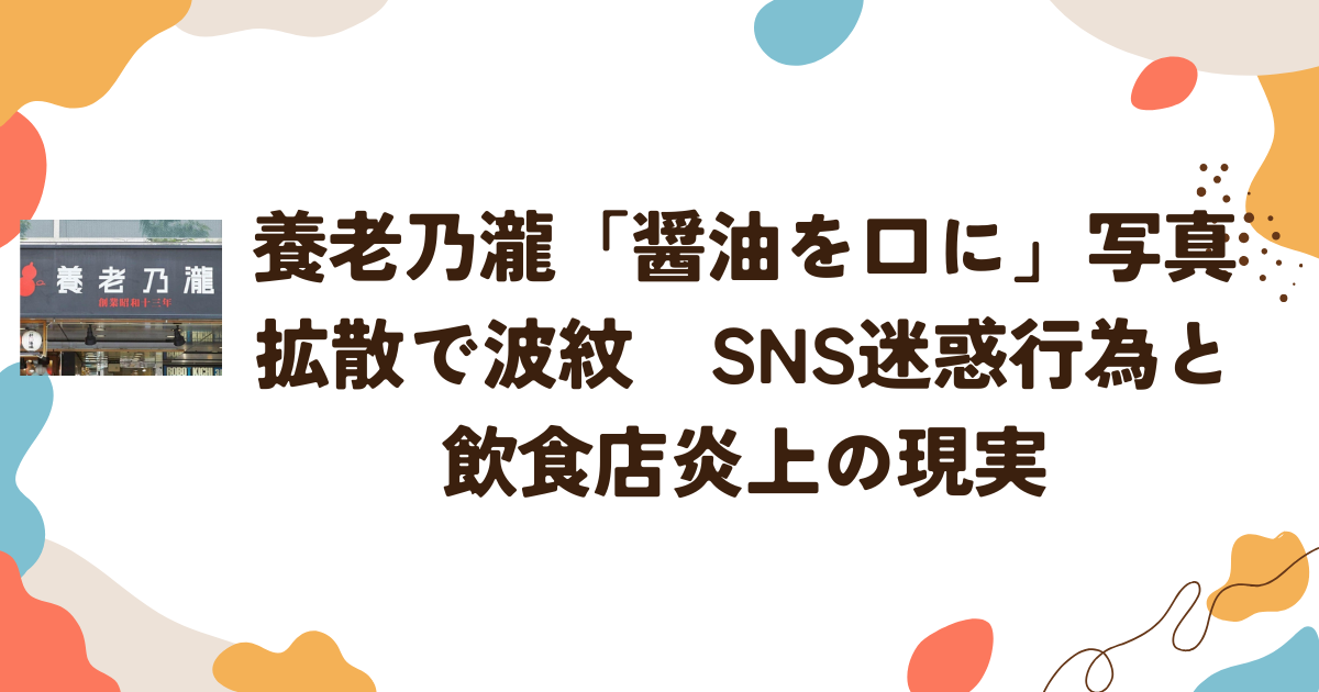 養老乃瀧「醤油を口に」写真拡散で波紋　SNS迷惑行為と飲食店炎上の現実
