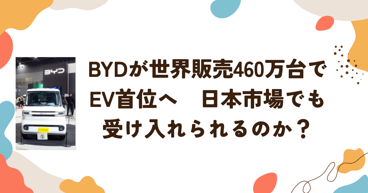 BYDが世界販売460万台でEV首位へ　日本市場でも受け入れられるのか？