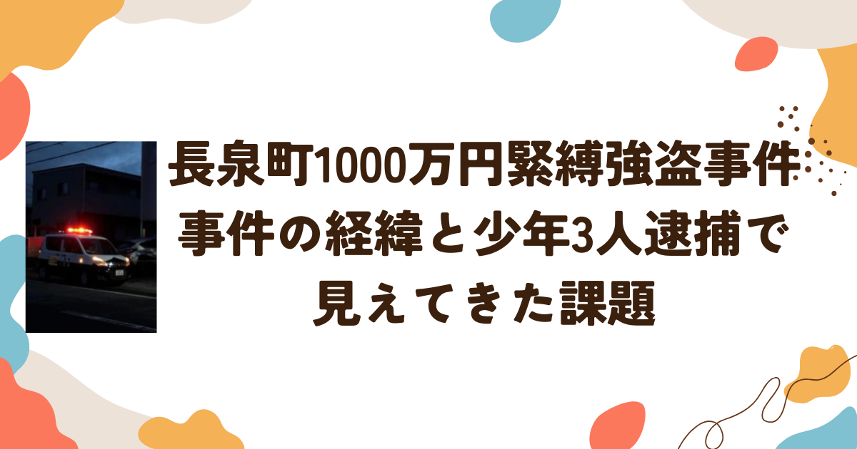 長泉町1000万円緊縛強盗事件　少年3人逮捕までの経緯と見えてきた課題