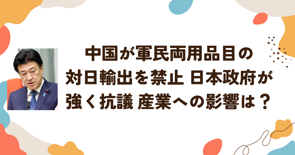 中国が軍民両用品目の対日輸出を禁止　日本政府が強く抗議　産業への影響は？