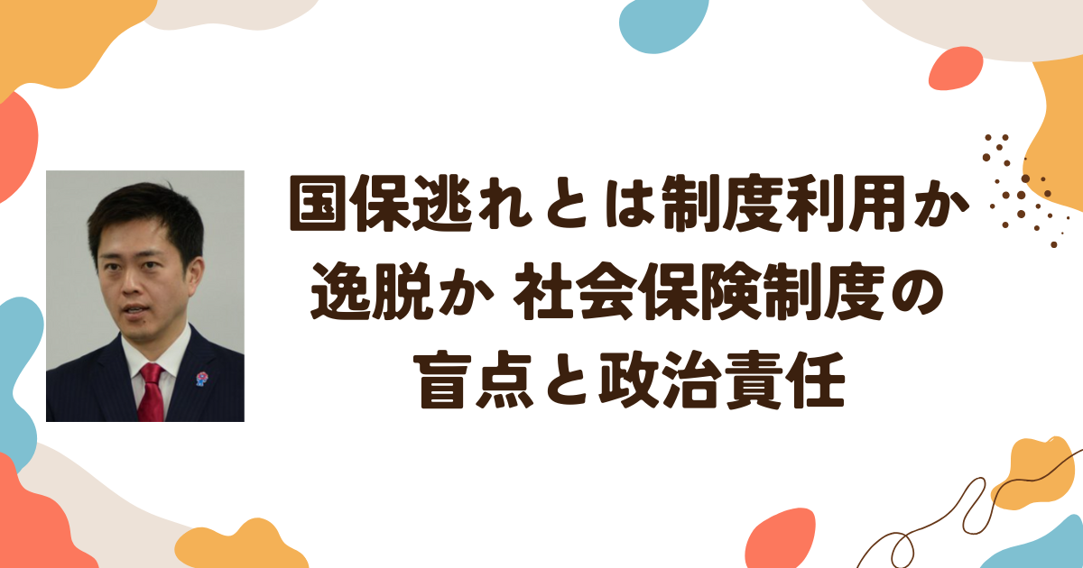国保逃れとは制度利用か逸脱か 社会保険制度の盲点と政治責任