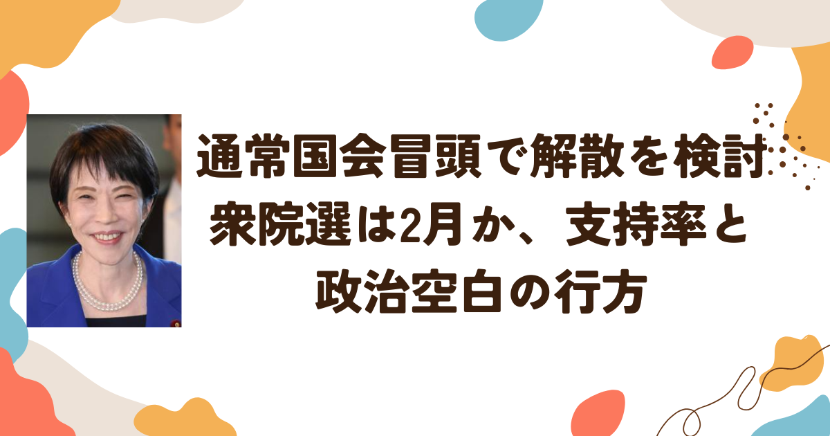 通常国会冒頭で解散を検討　衆院選は2月か、支持率と政治空白の行方
