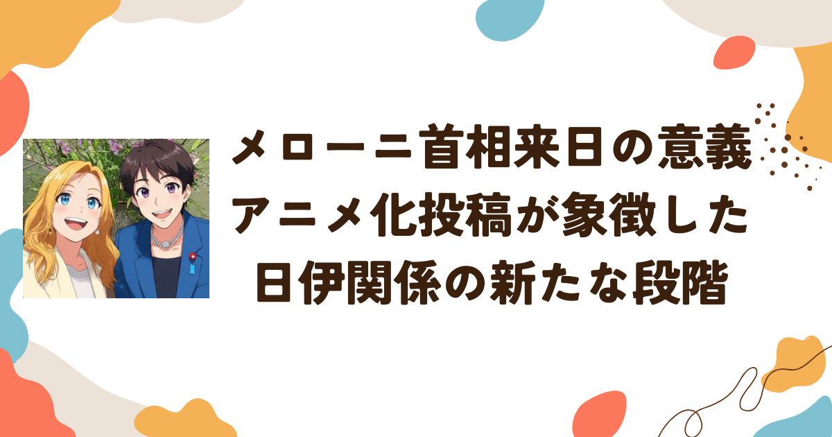 メローニ首相来日の意義　アニメ化投稿が象徴した日伊関係の新たな段階