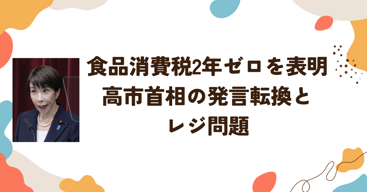 食品消費税2年ゼロを表明　高市首相の発言転換とレジ問題