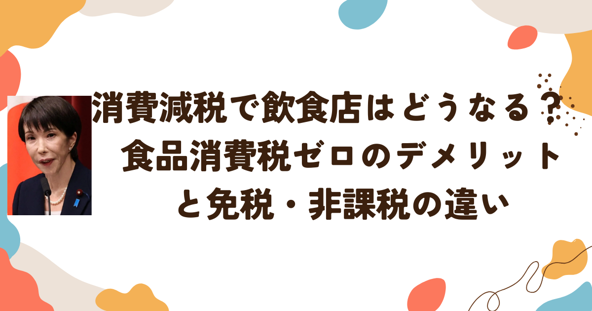 消費減税で飲食店はどうなる？　食品消費税ゼロのデメリットと免税・非課税の違い