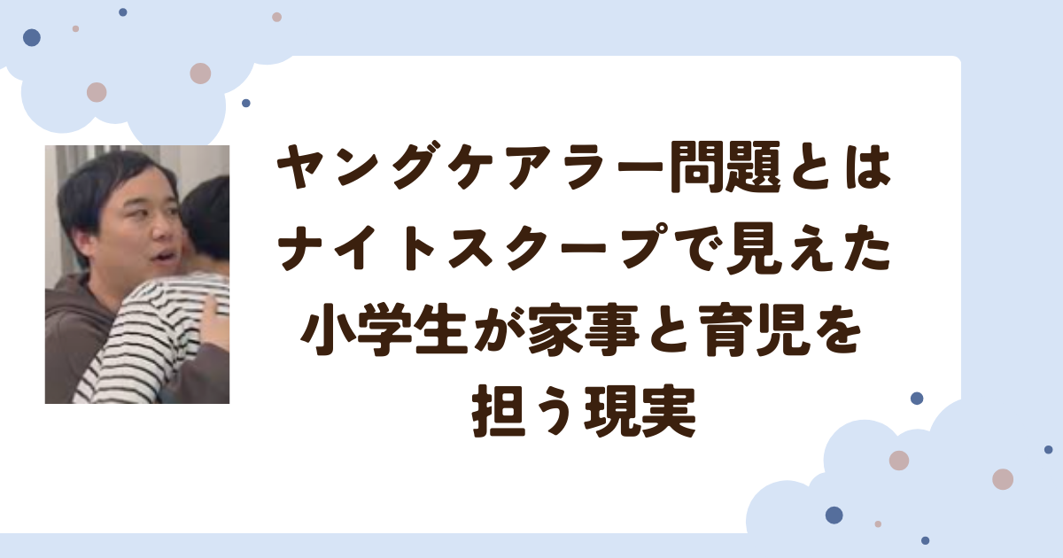 ヤングケアラー問題とは　ナイトスクープで見えた小学生が家事と育児を担う現実