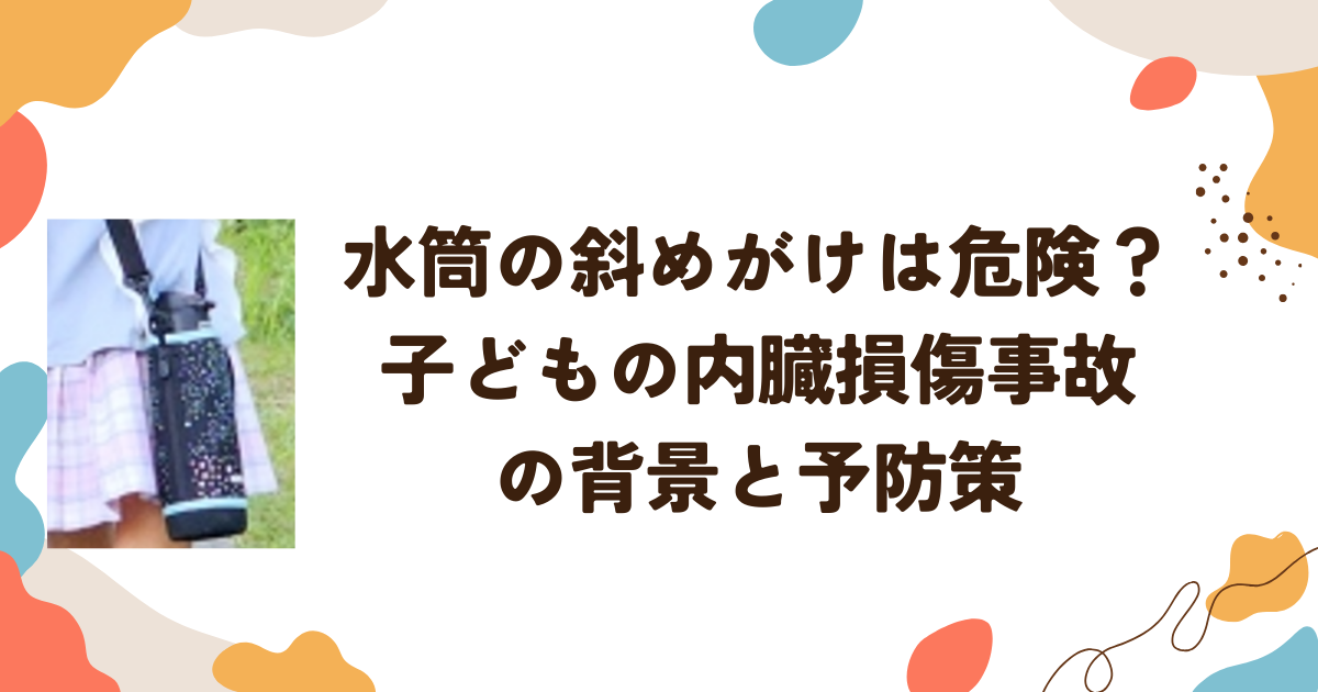 水筒の斜めがけは危険？子どもの内臓損傷事故の背景と予防策