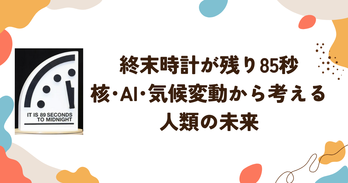 終末時計が残り85秒　核・AI・気候変動から考える人類の未来