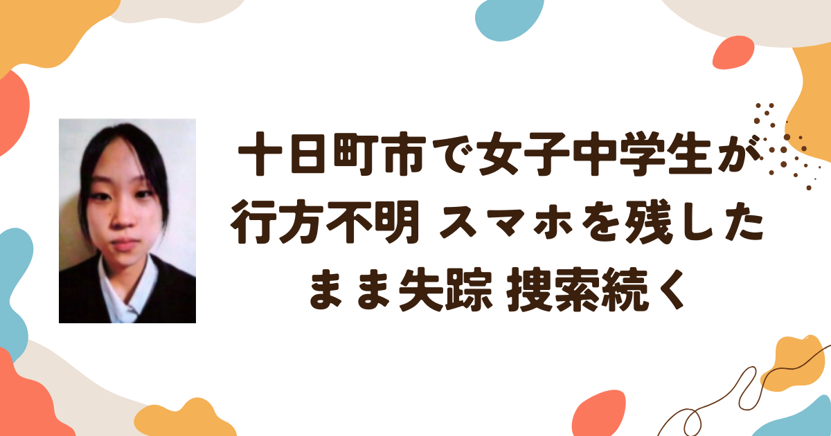 十日町市で女子中学生が行方不明　スマホを残したまま失踪捜索続く