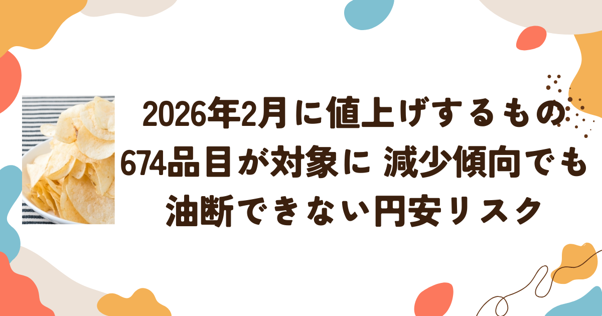 2026年2月に値上げするもの　674品目が対象に 減少傾向でも油断できない円安リスク