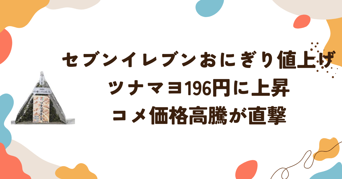 セブンイレブンおにぎり値上げ　ツナマヨ196円に上昇コメ価格高騰が直撃