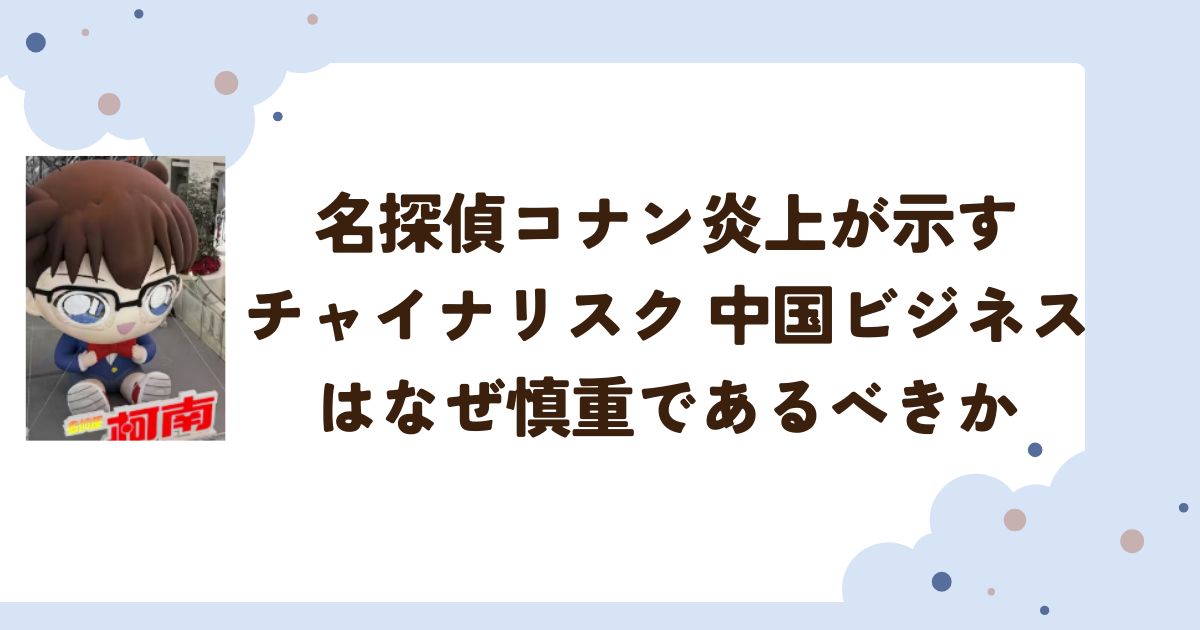 名探偵コナン炎上が示すチャイナリスク 中国ビジネスはなぜ慎重であるべきか
