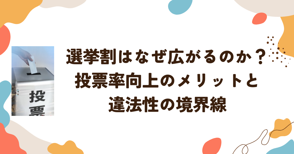選挙割はなぜ広がるのか？投票率向上のメリットと違法性の境界線