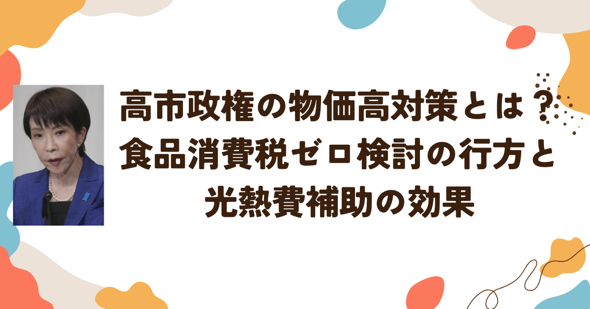 高市政権の物価高対策とは？　食品消費税ゼロ検討の行方と光熱費補助の効果