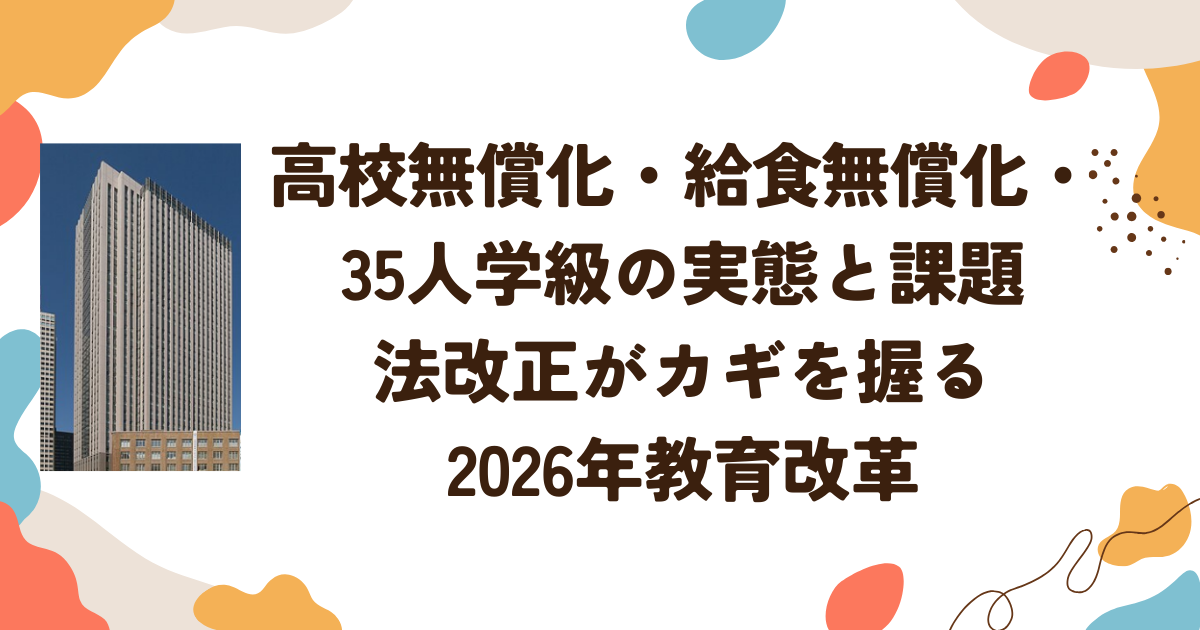 高校無償化・給食無償化・35人学級の実態と課題　法改正がカギを握る2026年教育改革