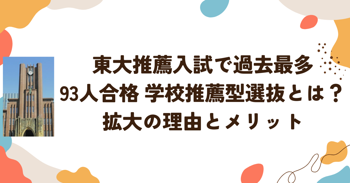 東大推薦入試で過去最多93人合格　学校推薦型選抜とは？拡大の理由とメリット