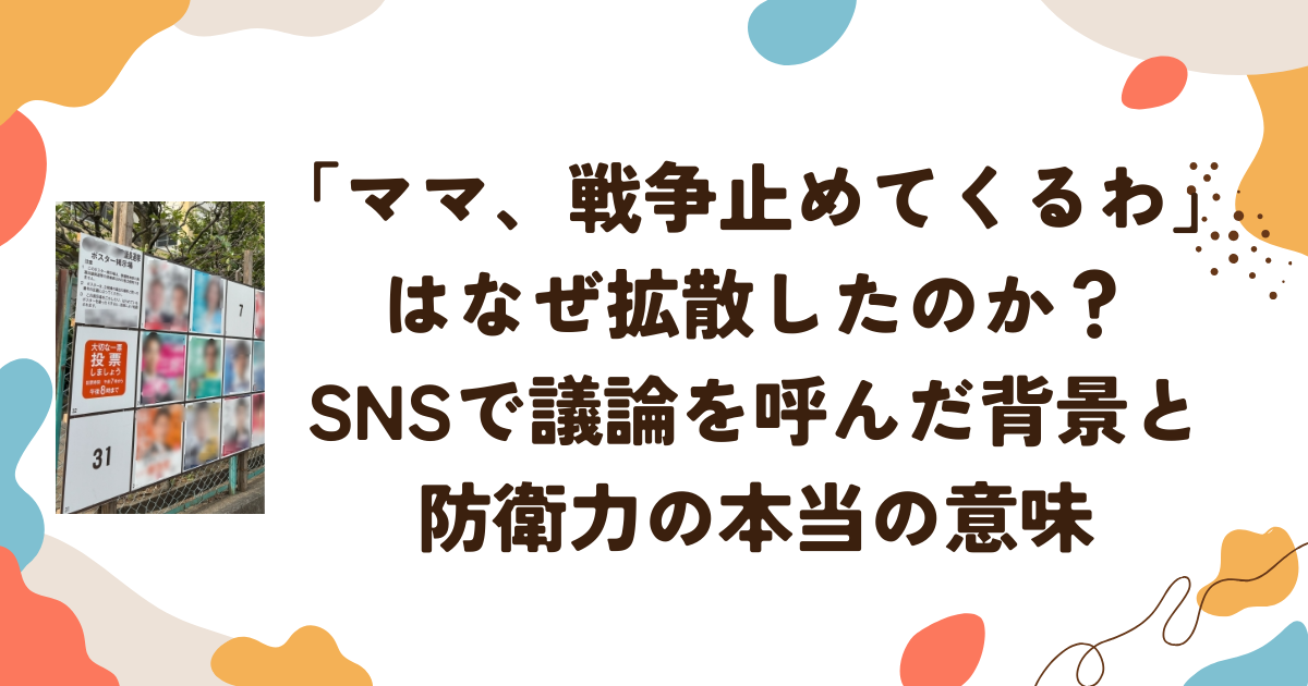 「ママ、戦争止めてくるわ」はなぜ拡散したのか？SNSで議論を呼んだ背景と防衛力の本当の意味