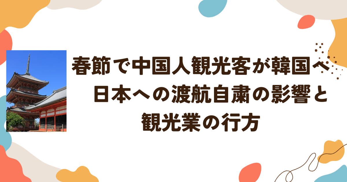 春節で中国人観光客が韓国へ　日本への渡航自粛の影響と観光業の行方