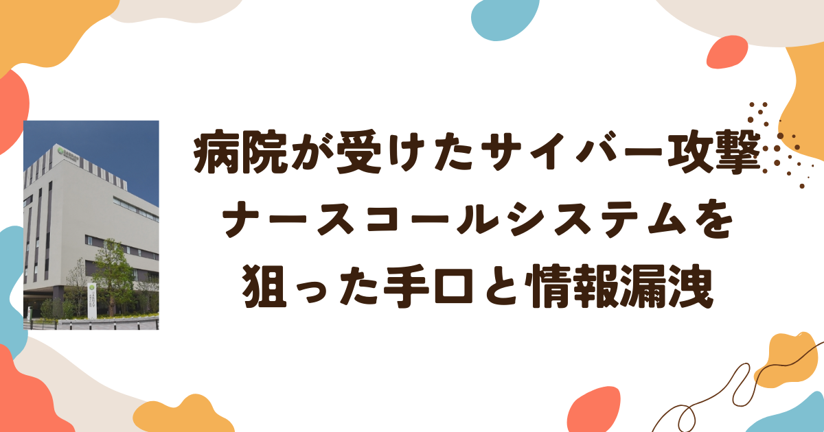 病院が受けたサイバー攻撃の経緯　ナースコールシステムを狙った手口と情報漏洩