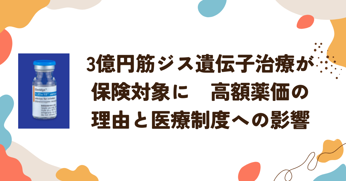 3億円筋ジス遺伝子治療が保険対象に　高額薬価の理由と医療制度への影響