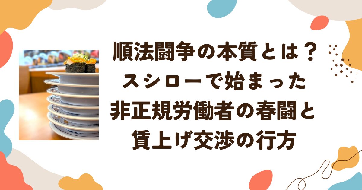 順法闘争の本質とは？スシローで始まった非正規労働者の春闘と賃上げ交渉の行方