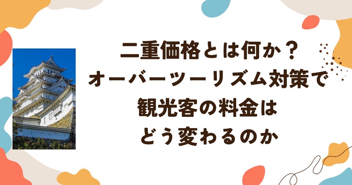 二重価格とは何か？オーバーツーリズム対策で観光客の料金はどう変わるのか