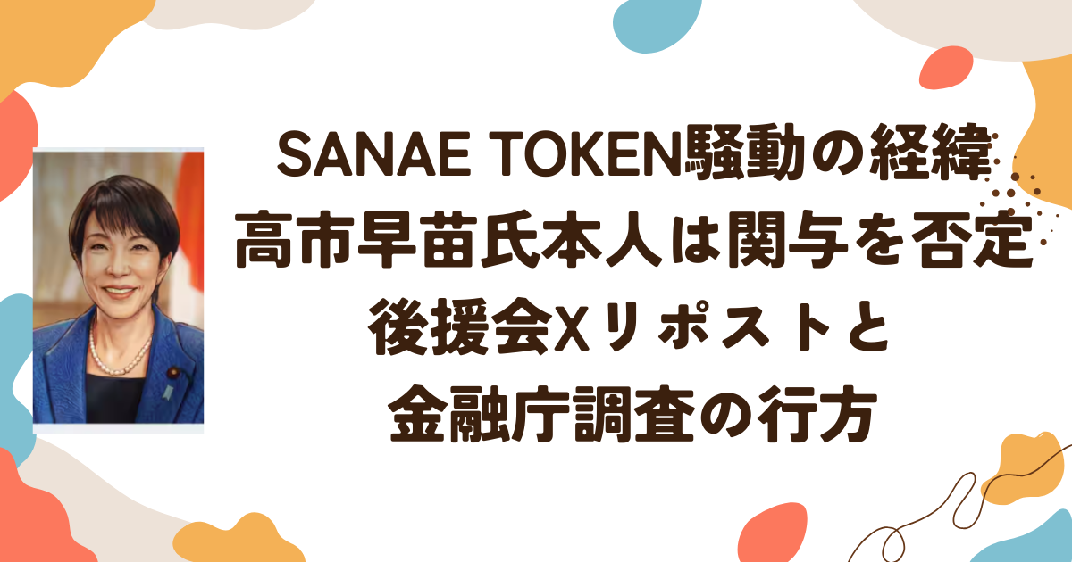 SANAE TOKEN騒動の経緯 高市早苗氏は関与を否定　後援会Xリポストと金融庁調査の行方