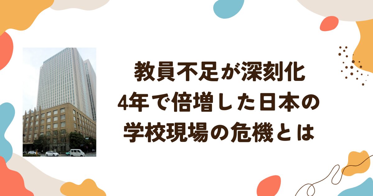 教員不足が深刻化　4年で倍増した日本の学校現場の危機とは