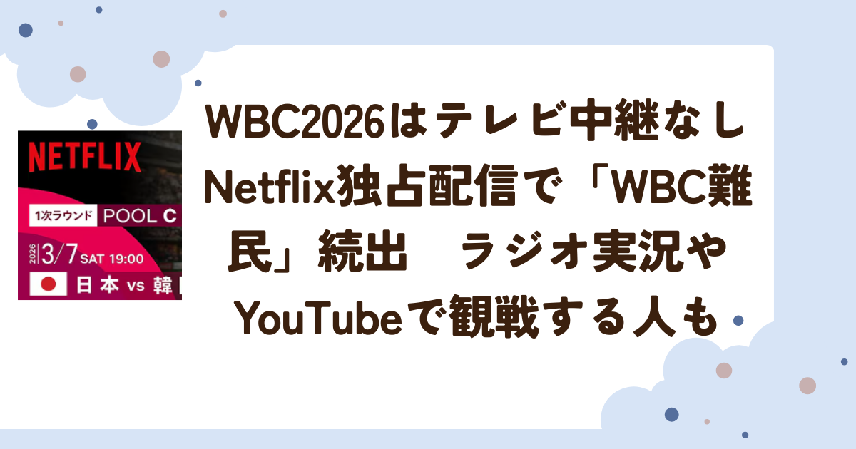 WBC2026はテレビ中継なし　Netflix独占配信で「WBC難民」続出　ラジオ実況やYouTubeで観戦する人も