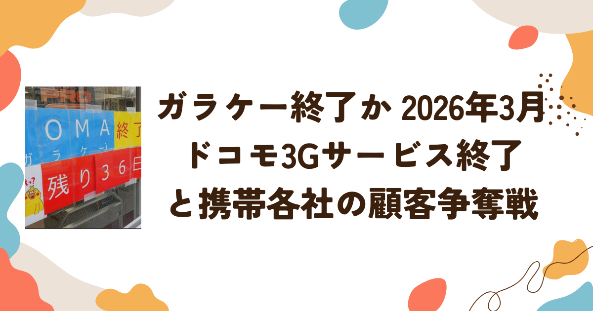 ガラケー終了か 2026年3月ドコモ3Gサービス終了と携帯各社の顧客争奪戦
