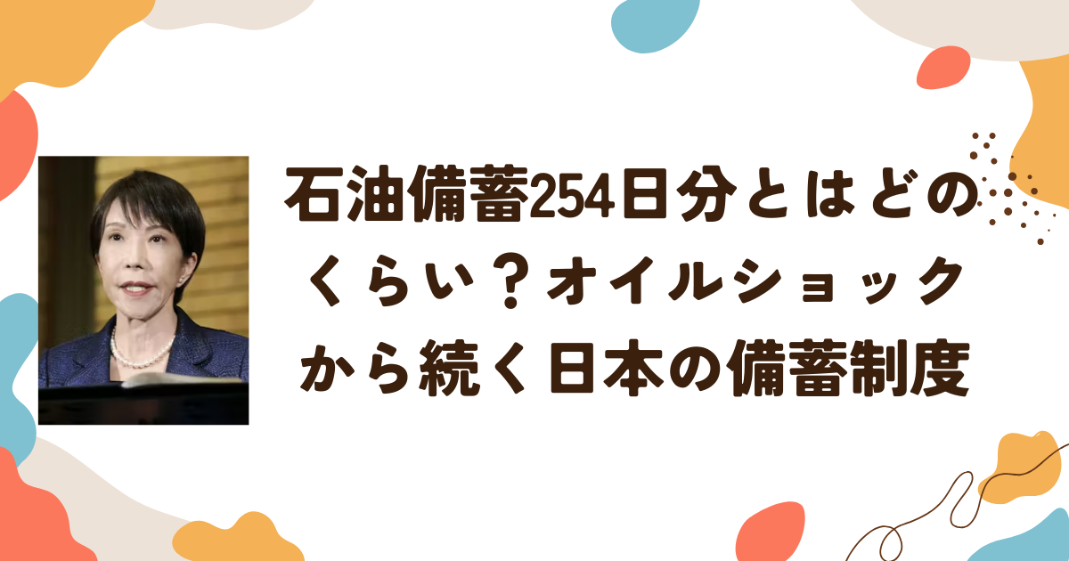 石油備蓄254日分とはどのくらい？オイルショックから続く日本の備蓄制度