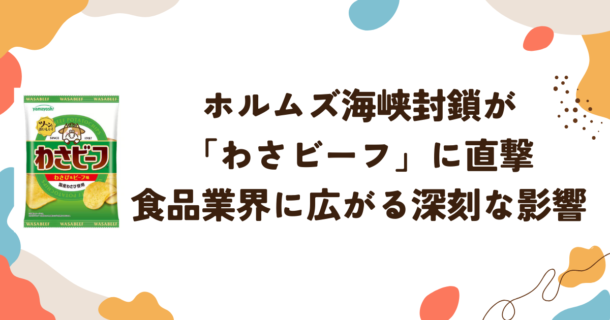 ホルムズ海峡封鎖が「わさビーフ」に直撃　食品業界に広がる深刻な影響