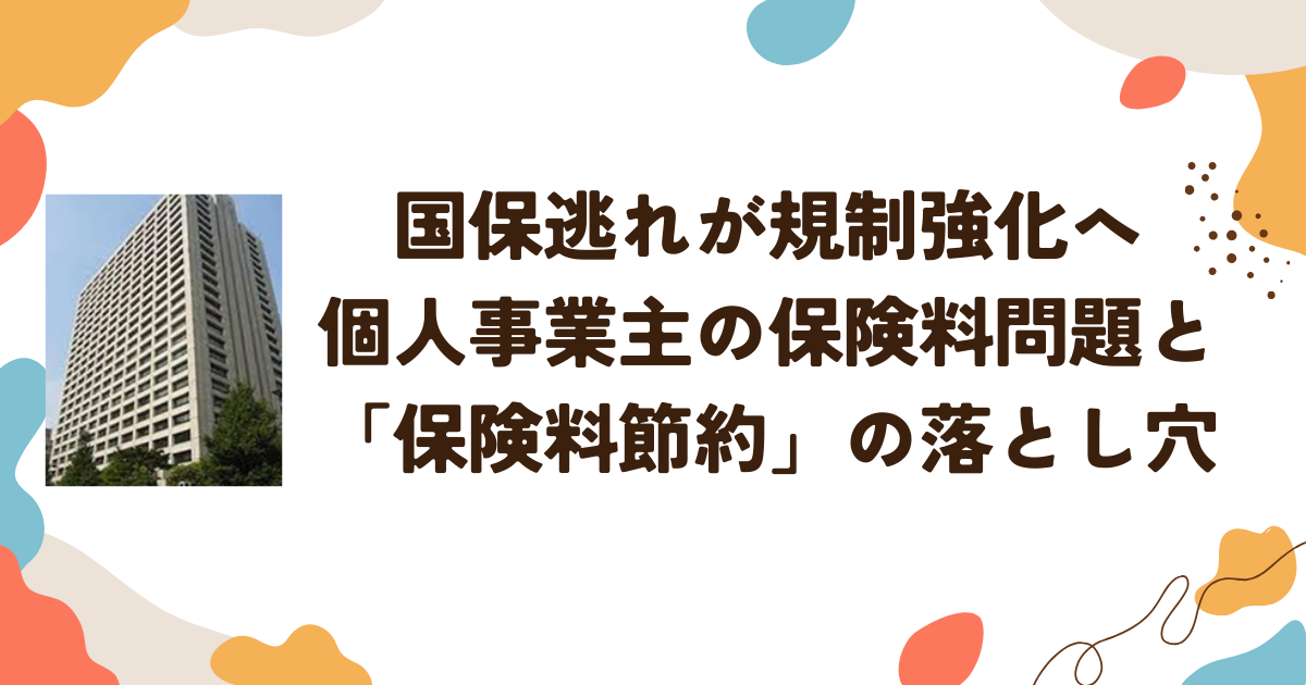 国保逃れが規制強化へ　個人事業主の保険料問題と「保険料節約」の落とし穴