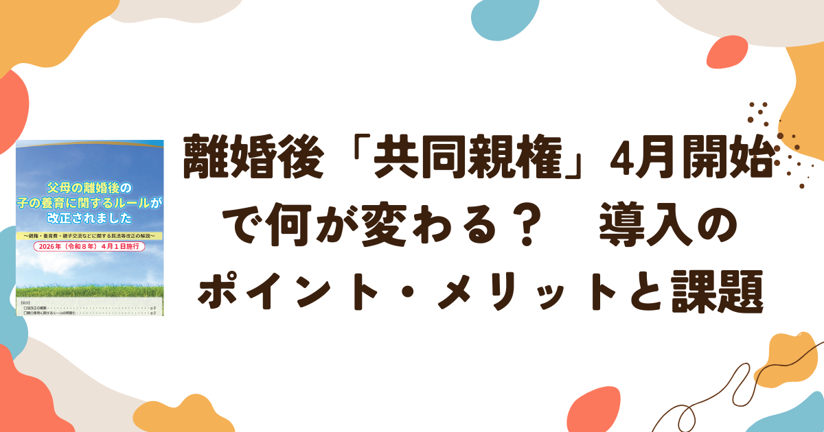 離婚後「共同親権」4月開始 導入のポイント・メリットと課題