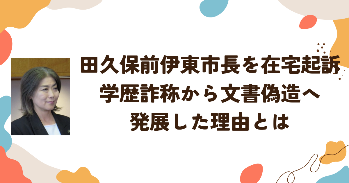 田久保前伊東市長を在宅起訴　学歴詐称から文書偽造へ発展した理由とは