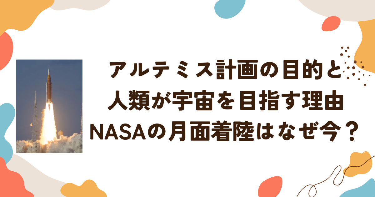 アルテミス計画の目的と人類が宇宙を目指す理由　NASAの月面着陸はなぜ今？