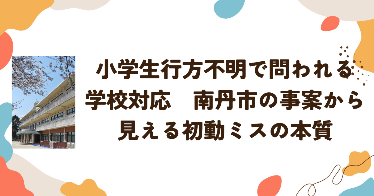 小学生行方不明で問われる学校対応　南丹市の事案から見える初動ミスの本質