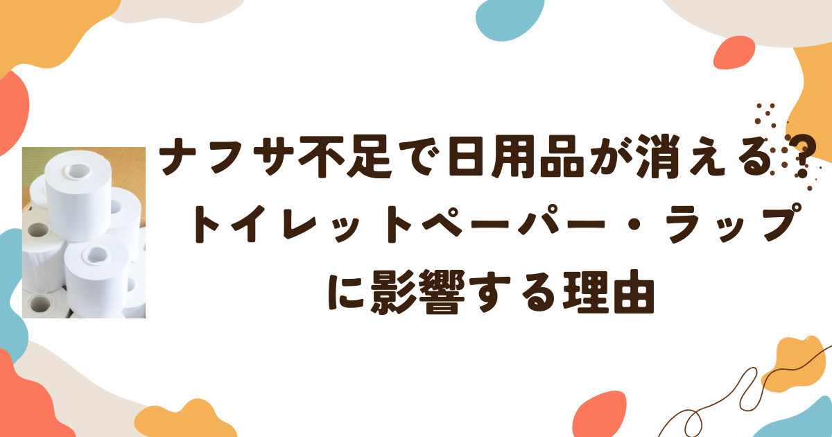 ナフサ不足で日用品が消える？トイレットペーパー・ラップに影響する理由